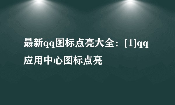最新qq图标点亮大全：[1]qq应用中心图标点亮