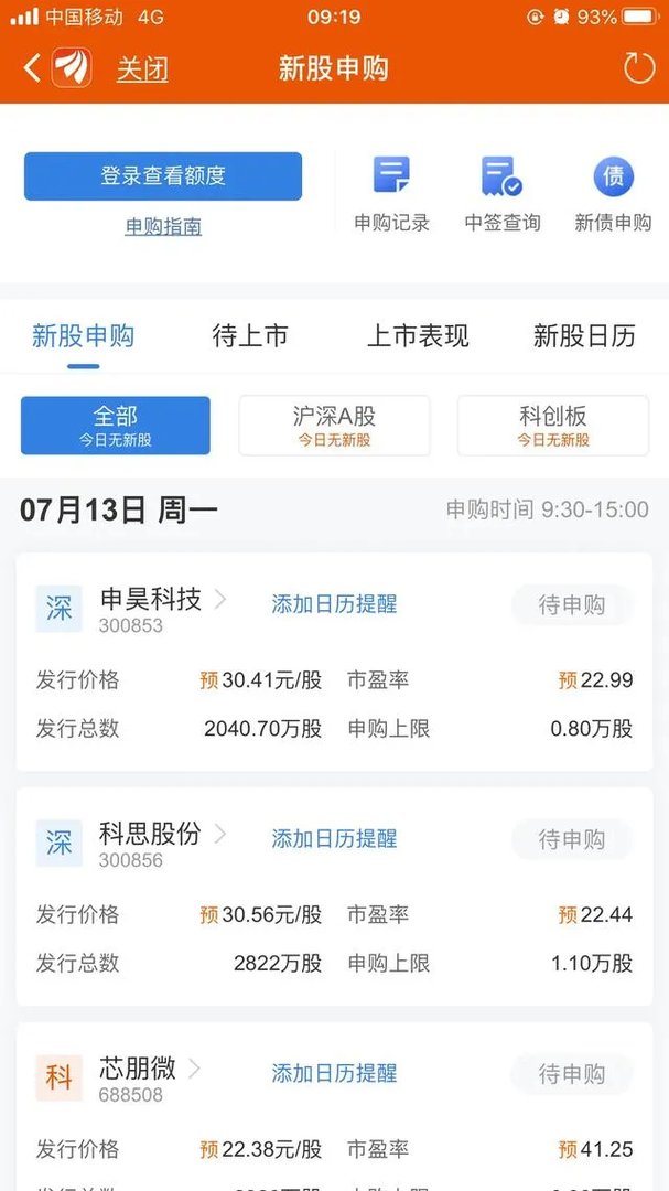 2020年7月10日有打新股吗?