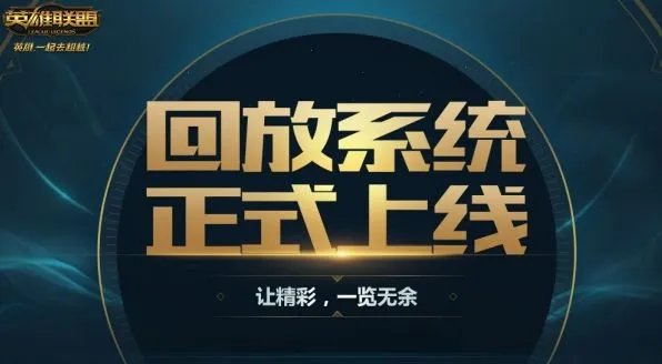 LOL回放系统使用教程 LOL回放视频文件在哪