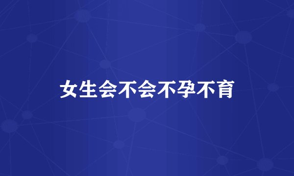 女生会不会不孕不育
