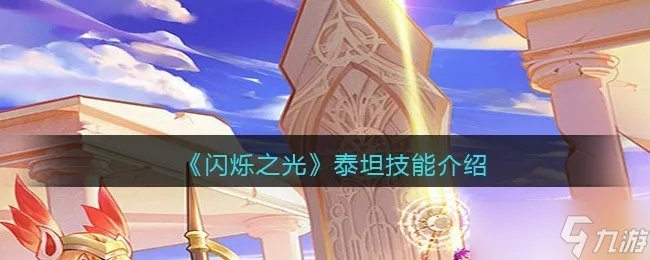闪烁之光泰坦技能介绍一览