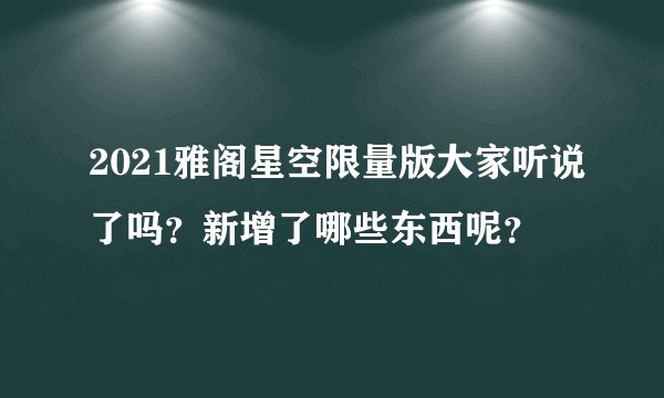2021雅阁星空限量版大家听说了吗？新增了哪些东西呢？