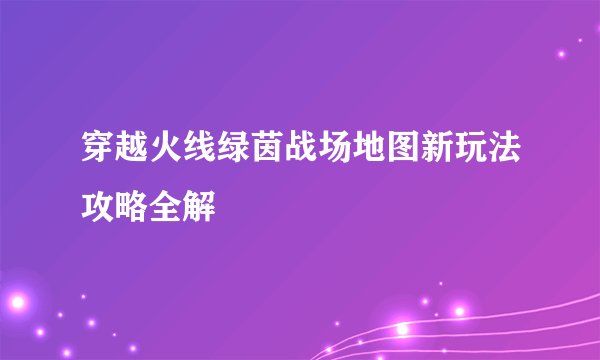 穿越火线绿茵战场地图新玩法攻略全解