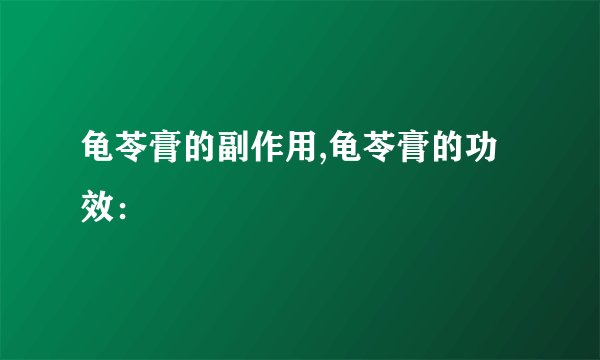 龟苓膏的副作用,龟苓膏的功效：