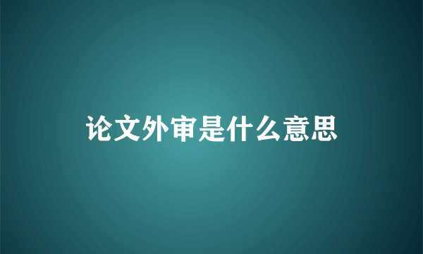 论文外审是什么意思
