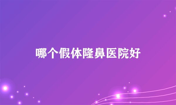 哪个假体隆鼻医院好