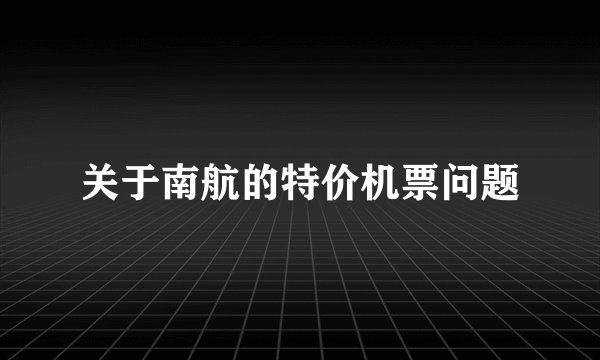 关于南航的特价机票问题