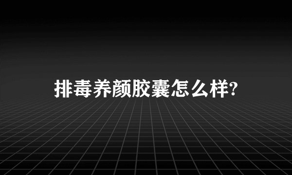 排毒养颜胶囊怎么样?