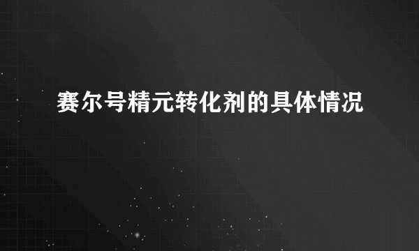 赛尔号精元转化剂的具体情况