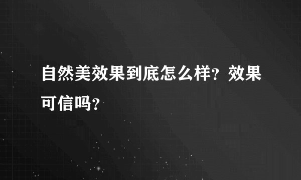 自然美效果到底怎么样？效果可信吗？