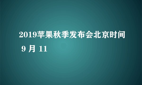 2019苹果秋季发布会北京时间 9 月 11