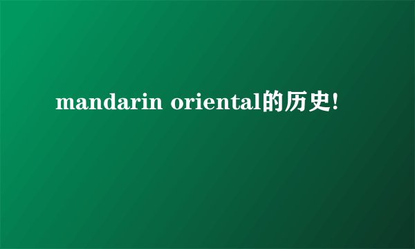 mandarin oriental的历史!
