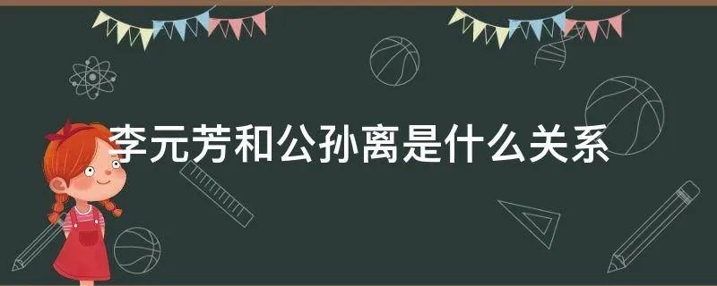 李元芳和公孙离是什么关系