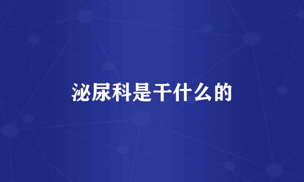 泌尿科是干什么的