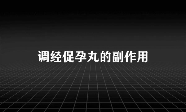 调经促孕丸的副作用