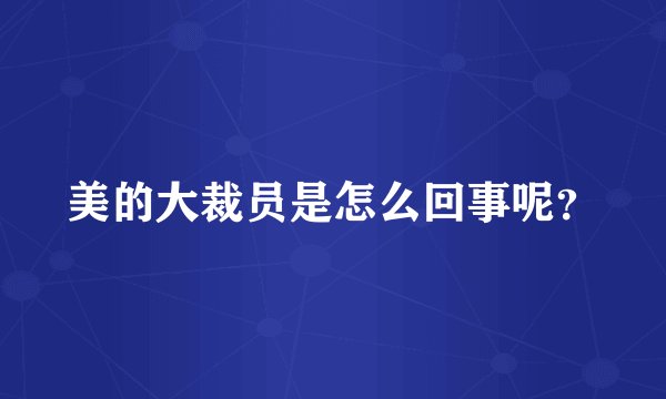 美的大裁员是怎么回事呢?