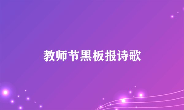 教师节黑板报诗歌