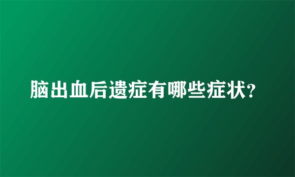 脑出血后遗症有哪些症状?