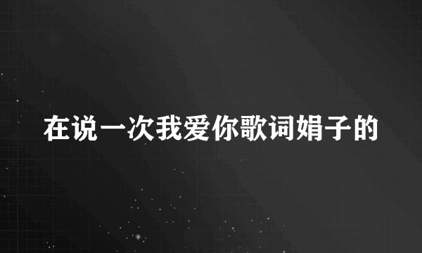 在说一次我爱你歌词娟子的