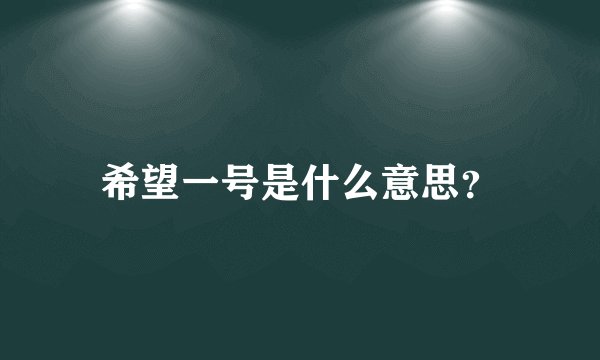 希望一号是什么意思?