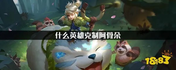 王者荣耀什么英雄克制阿骨朵 王者荣耀克制阿骨朵英雄