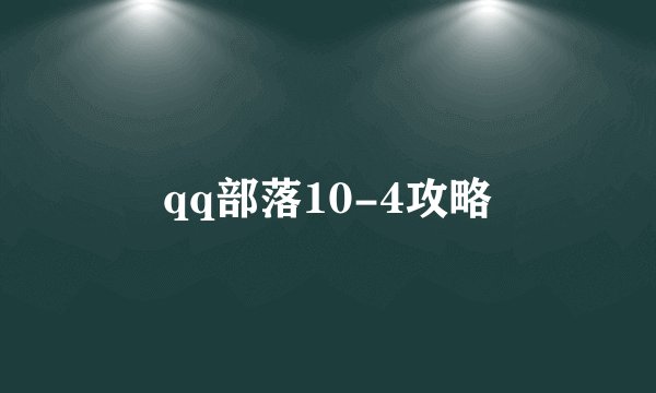 qq部落10-4攻略
