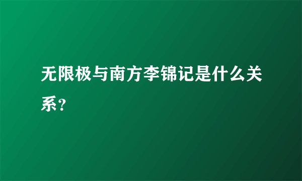 无限极与南方李锦记是什么关系？