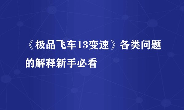 《极品飞车13变速》各类问题的解释新手必看