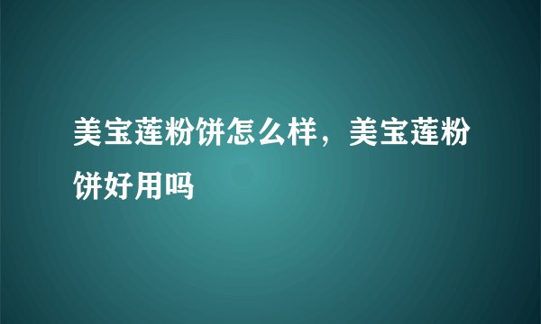 美宝莲粉饼怎么样，美宝莲粉饼好用吗