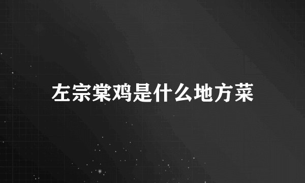 左宗棠鸡是什么地方菜