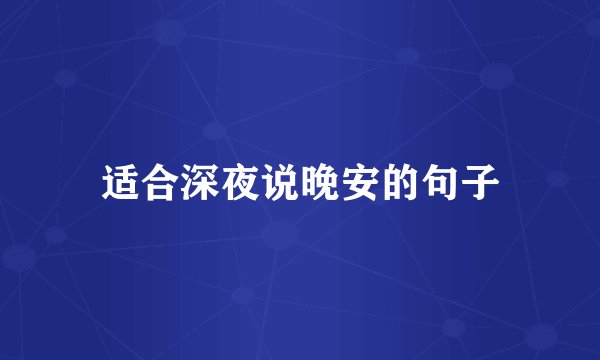 适合深夜说晚安的句子