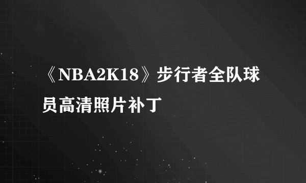 《NBA2K18》步行者全队球员高清照片补丁