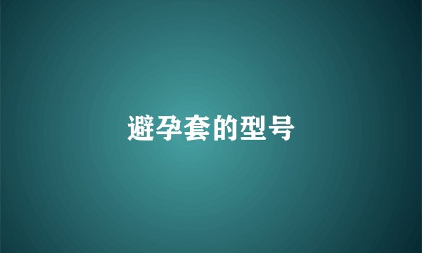 避孕套的型号