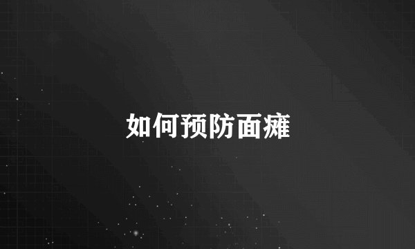如何预防面瘫