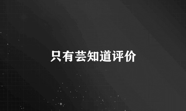 只有芸知道评价