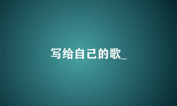 写给自己的歌_