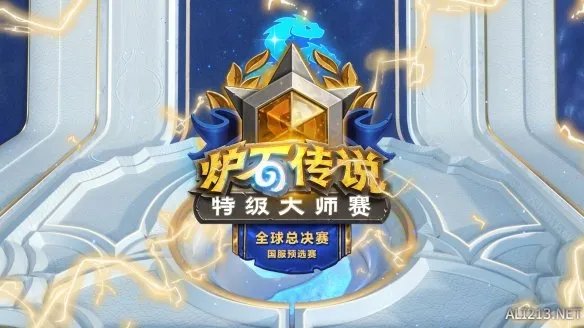 群雄逐鹿，豪杰并起！《炉石传说》特级大师全球总决赛赛国服预选赛11月12日开赛