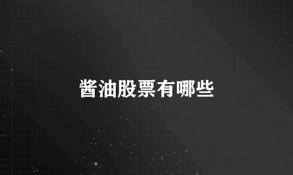 酱油股票有哪些