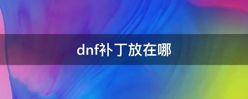 dnf补丁放在哪