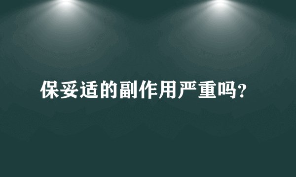 保妥适的副作用严重吗？