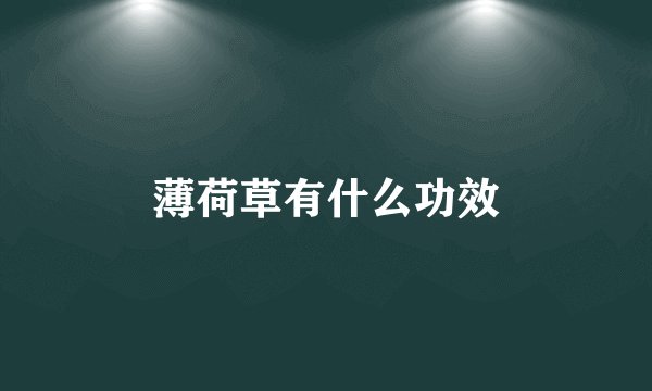 薄荷草有什么功效