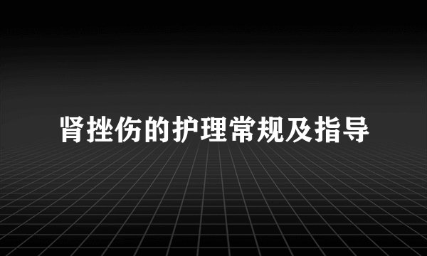 肾挫伤的护理常规及指导