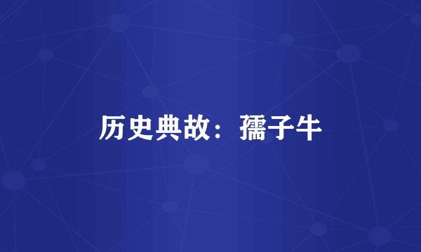 历史典故：孺子牛