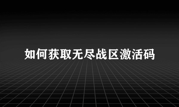 如何获取无尽战区激活码
