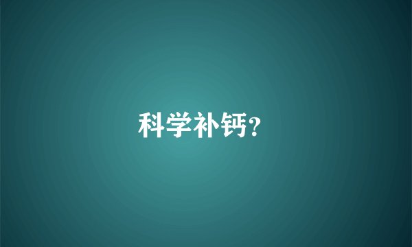 科学补钙？