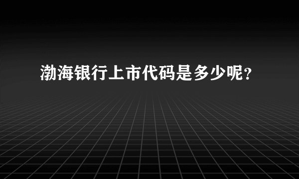 渤海银行上市代码是多少呢？