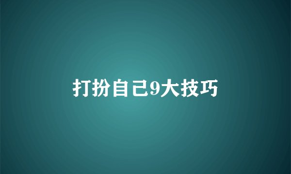 打扮自己9大技巧