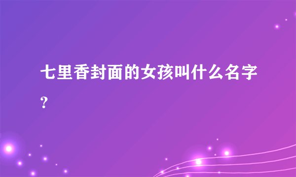 七里香封面的女孩叫什么名字?