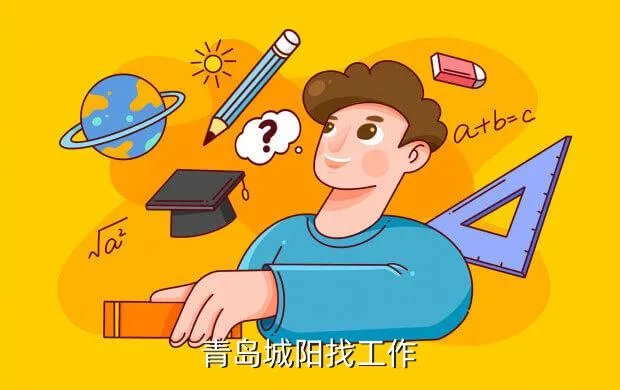 城阳人才招聘网,青岛城阳区招聘信息