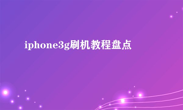 iphone3g刷机教程盘点